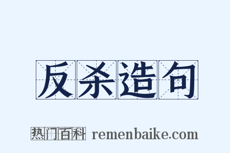 反杀造句是什么意思的图片